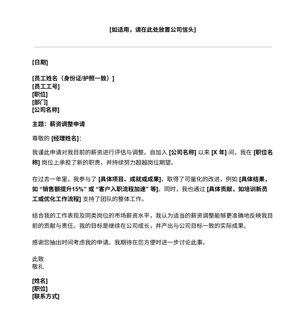 薪资加薪申请函模板