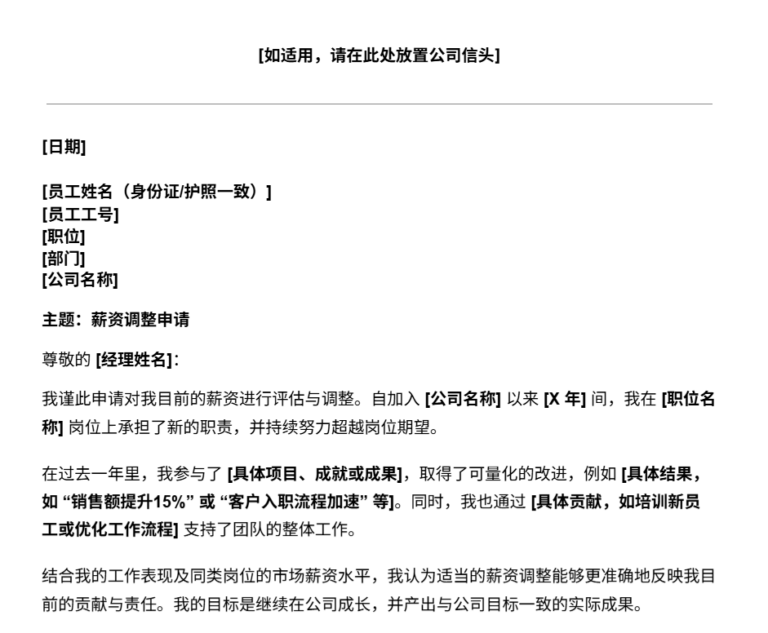 薪资加薪申请函模板预览