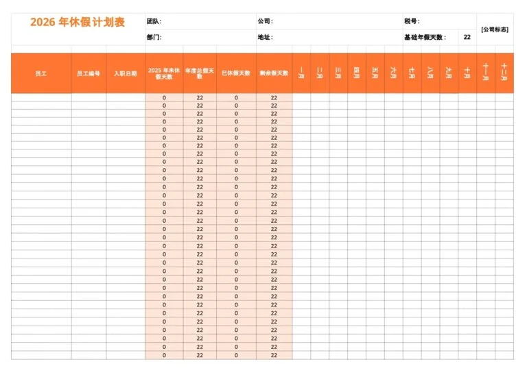 2026年休假计划表预览
