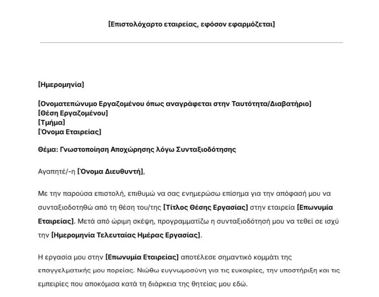 Δωρεάν πρότυπο επιστολής συνταξιοδότησης του Jibble