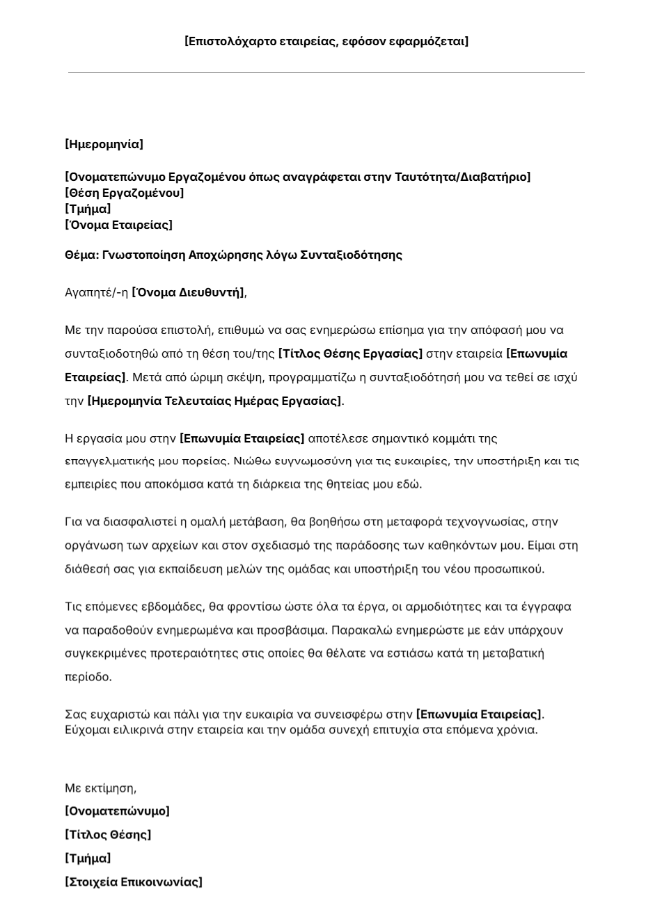 Δωρεάν πρότυπο επιστολής συνταξιοδότησης του Jibble