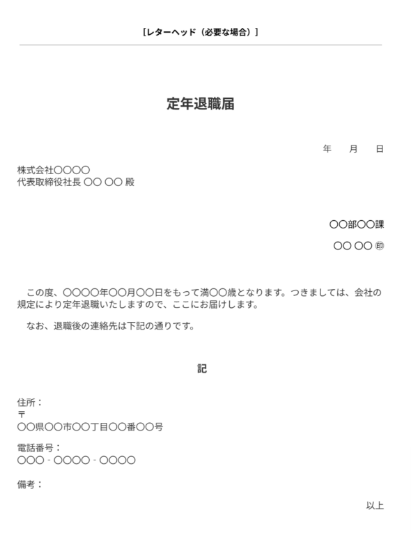 定年退職届テンプレート