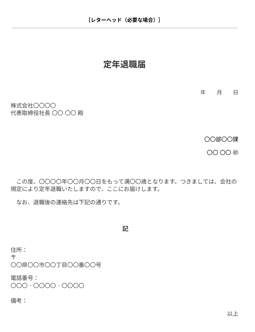 定年退職届テンプレート