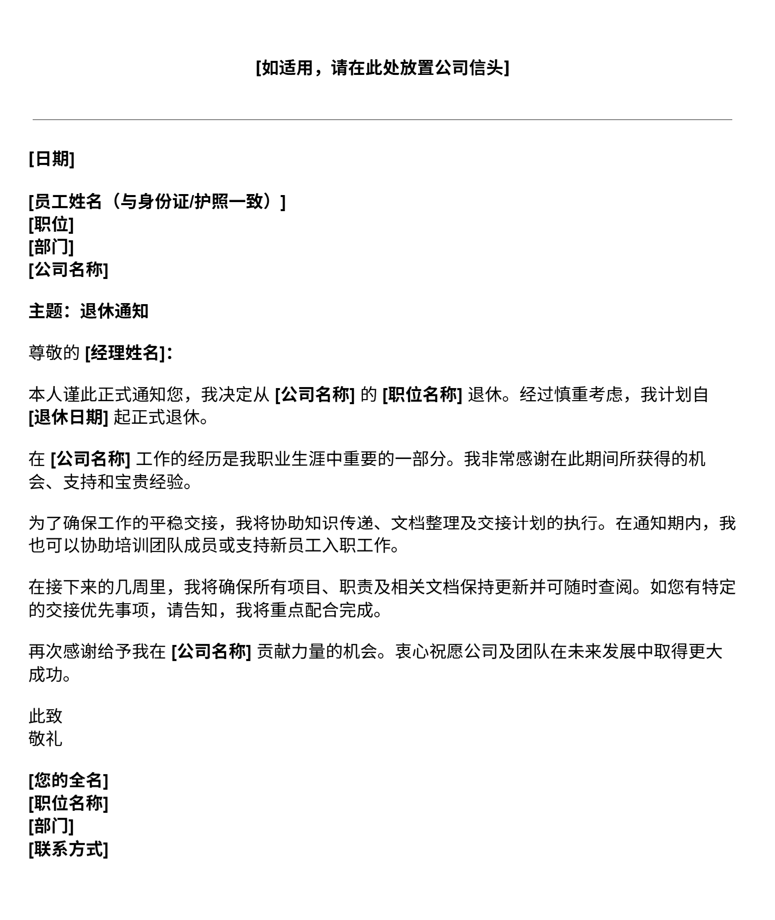 退休信函模板