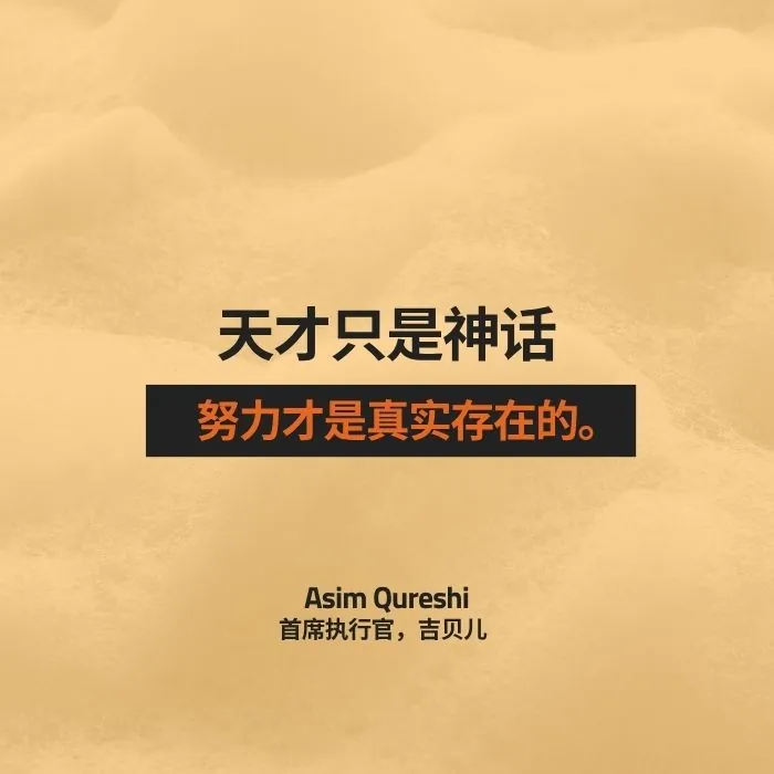 天才只是神话,努力才是真是存在的。——Asim