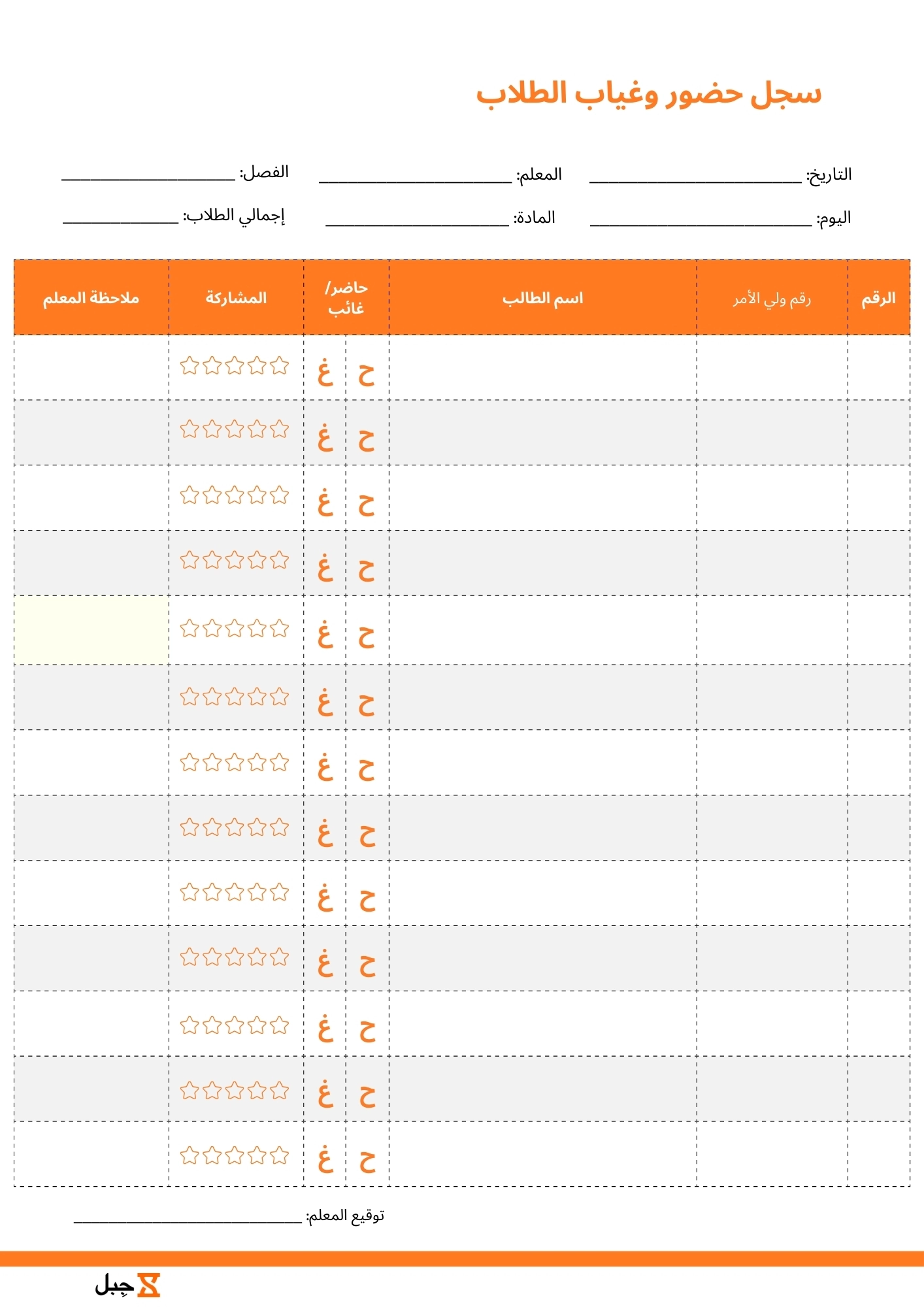 تحميل سجل حضور وغياب طلاب مجاني من جِبل