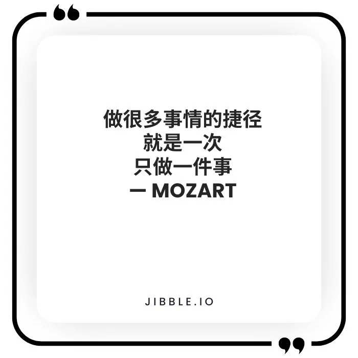 “做很多事情的捷径就是一次只做一件事。” —— 莫扎特