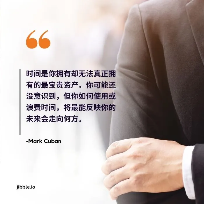 “时间是你拥有却无法真正拥有的宝贵资产。你可能还没意识到,但你如何使用或浪费时间,将最能反映你的未来会走向何方。” —— 马克·库班