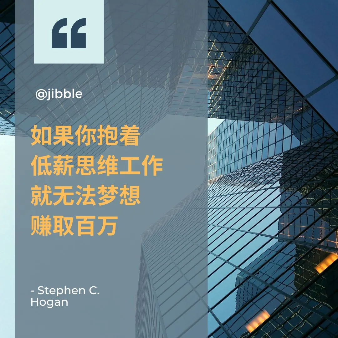 如果你抱着低薪思维工作,就无法梦想赚取百万。