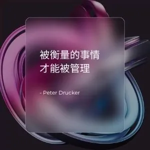 被衡量的事情,才能被管理。