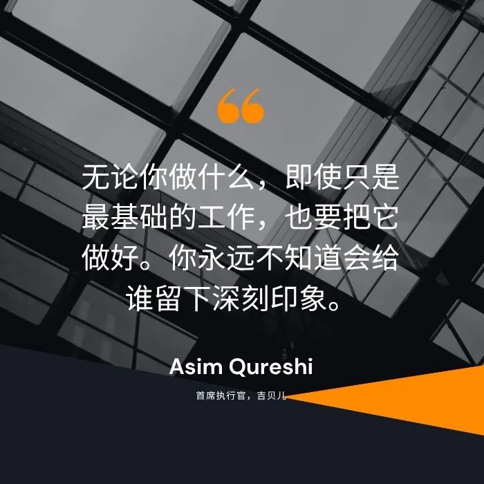 无论你做什么,即使只是最基础的工作,也要把它做好。你永远不知道你会给谁留下深刻印象。
