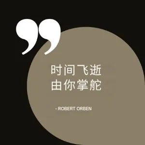 时间飞逝,由你掌舵。
