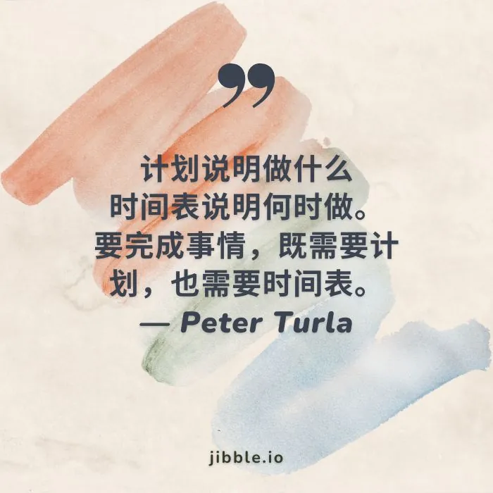 “计划说明做什么,时间表说明何时做。要完成事情,既需要计划,也需要时间表。” —— 彼得·图拉