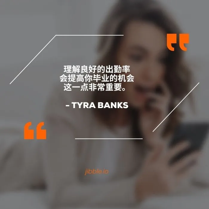 “理解良好的出勤率能提高你毕业的机会,这一点非常重要。” —— Tyra Banks