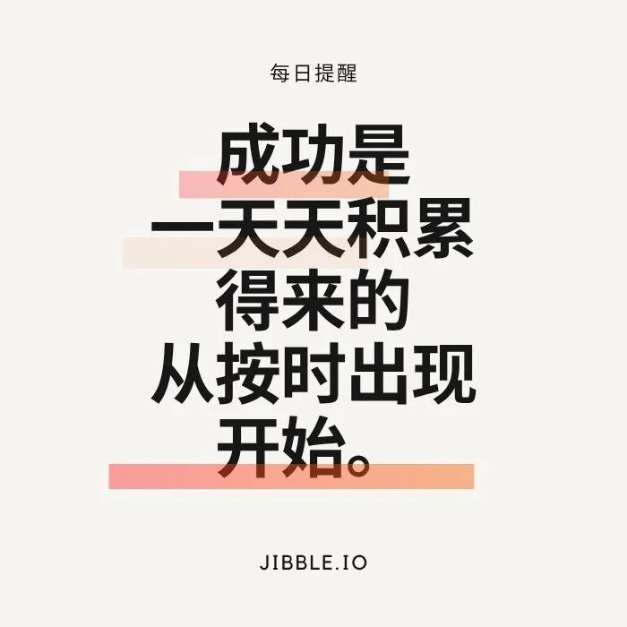成功是一天天累积得来的。从按时出现开始。
