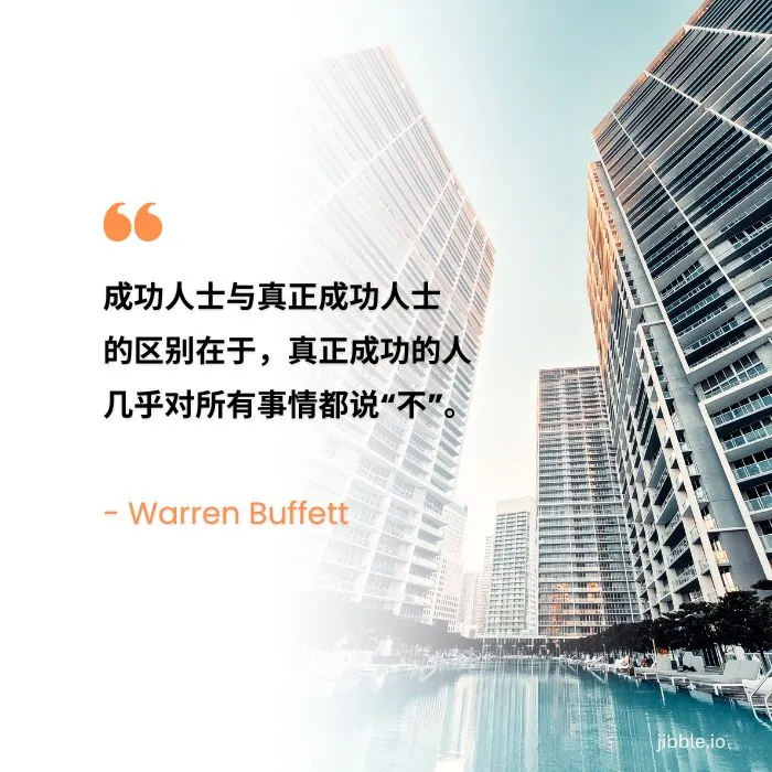 “成功人士与真正成功人士的区别在于,真正成功的人几乎对所有事情都说‘不’。”