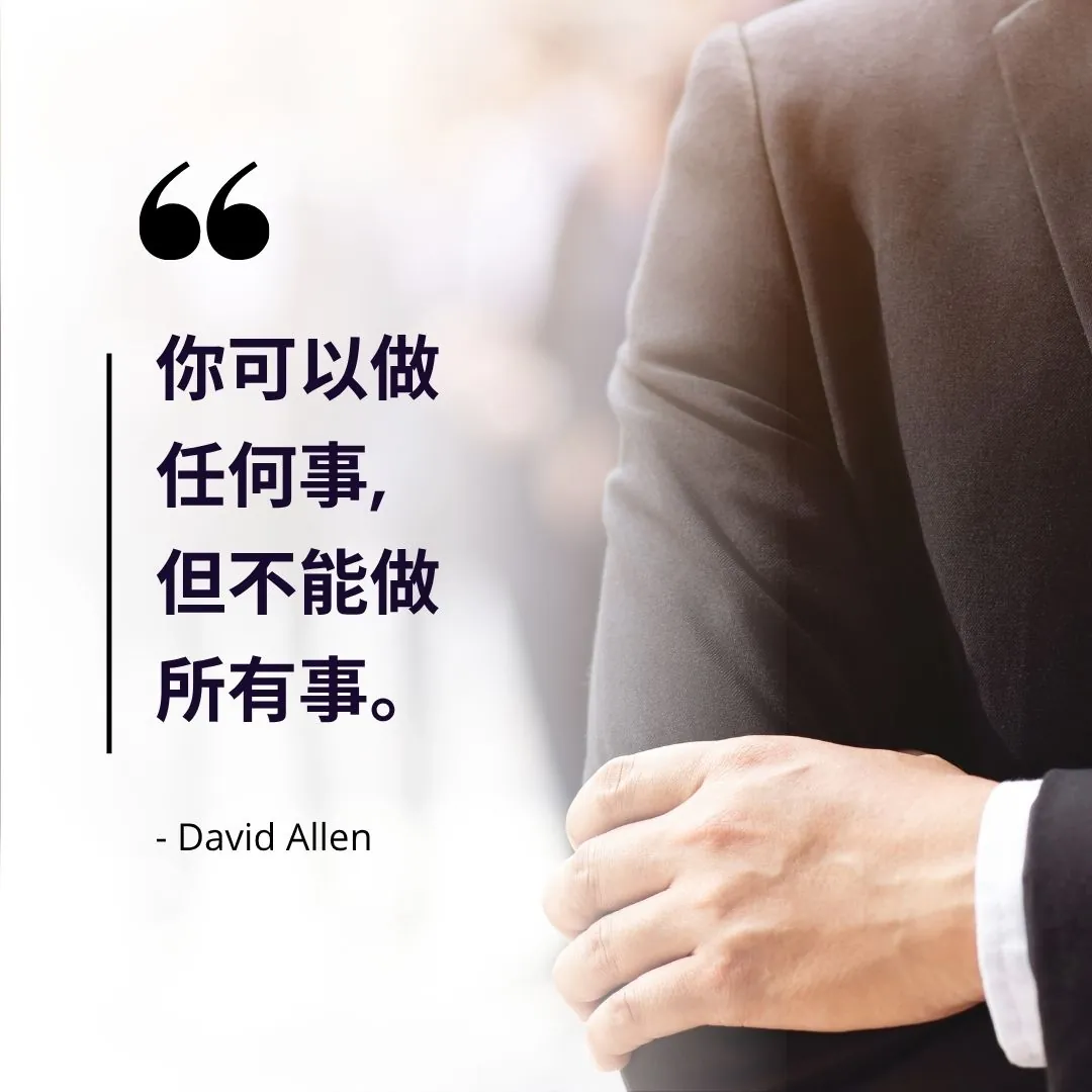 你可以做任何事,但不能做所有事。