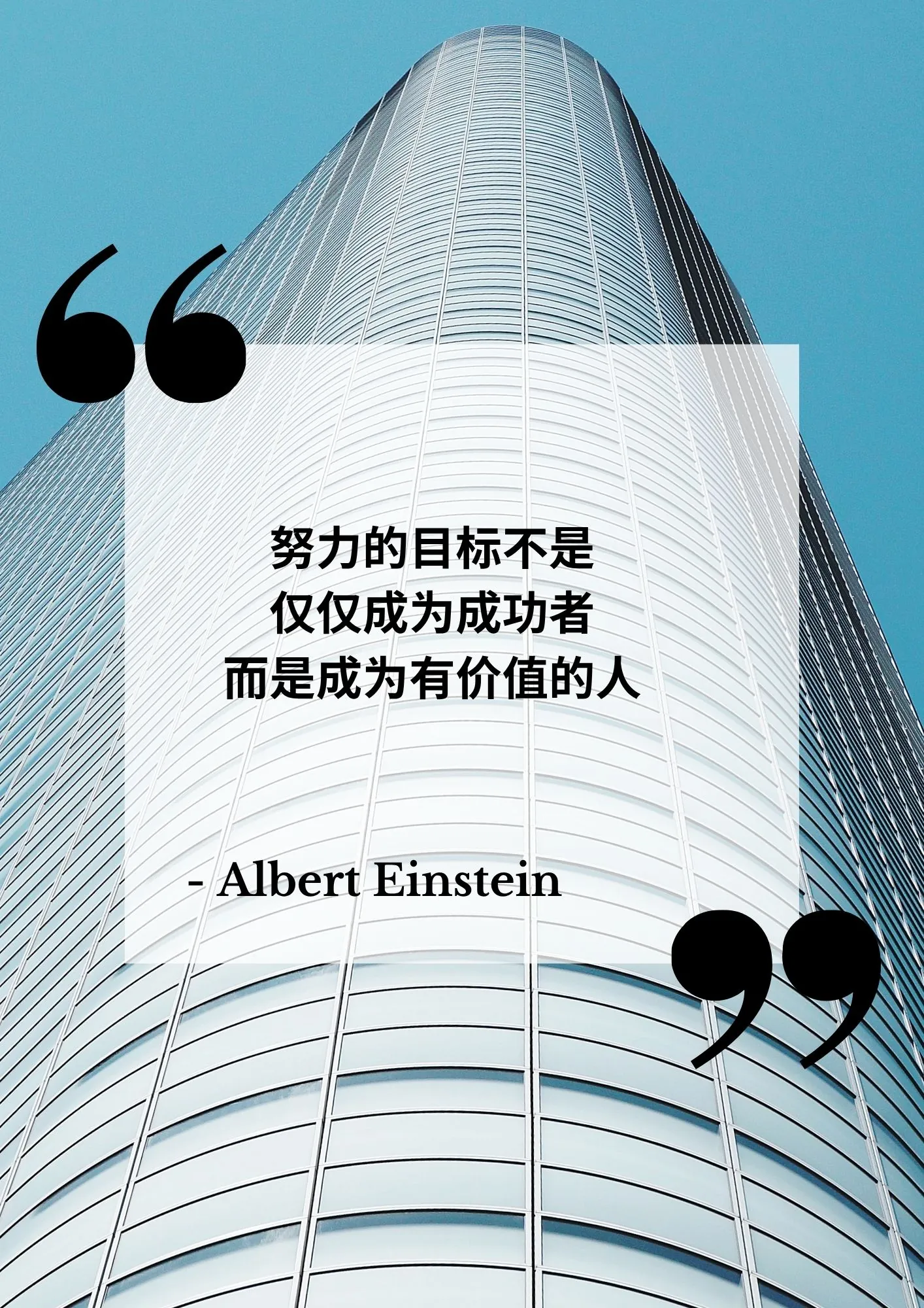 努力的目标不是仅仅成为成功者,而是成为有价值的人。
