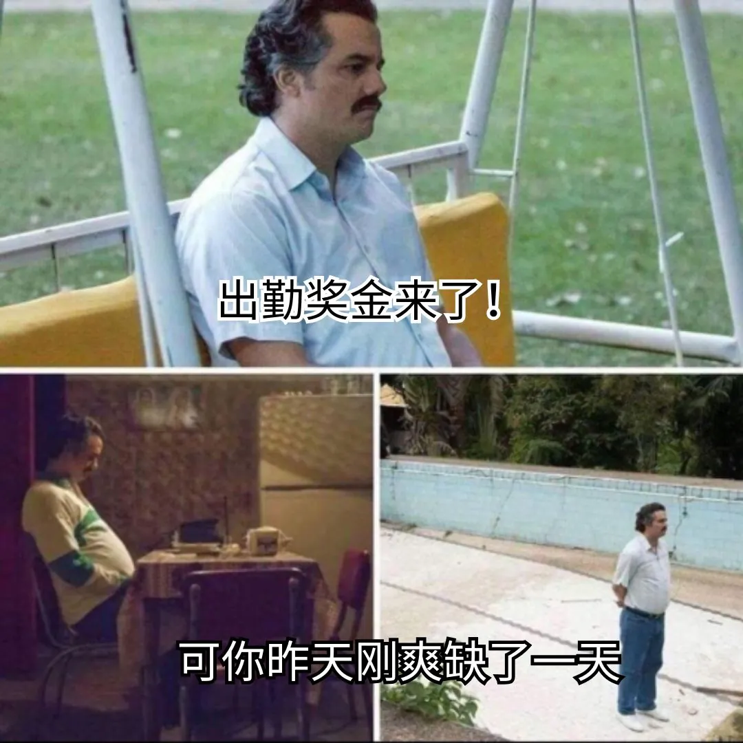 Pablo Escobar 等待表情包:关于考勤奖金的考勤表情包。