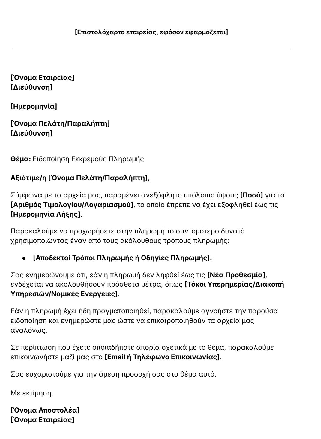 πρότυπο επιστολής είσπραξης οφειλής