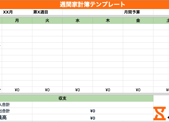 週間家計簿テンプレートサンプル