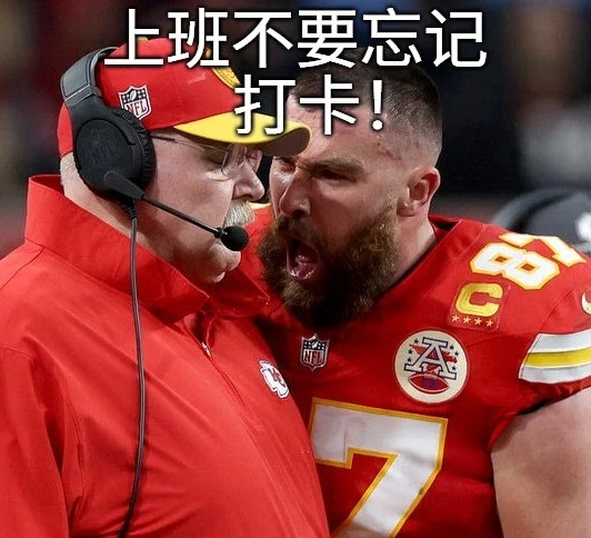 Travis Kelce 在超级碗期间对教练大喊大叫的画面被做成了考勤表情包。