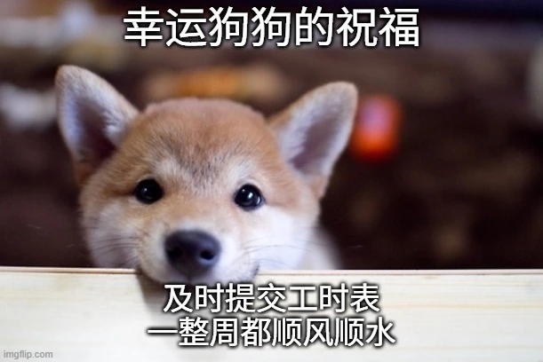 “幸运狗狗访问了您。现在提交工时表,即可享受一整周的超强好运。”