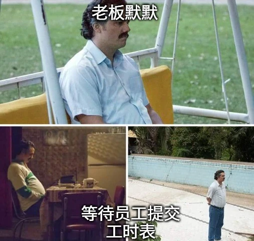 忧郁的巴勃罗·埃斯科瓦尔等待员工提交工时表的表情包。