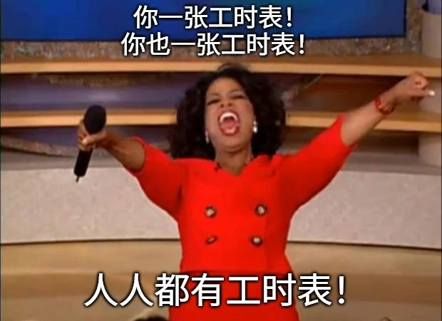 奥普拉说人人都有工时表