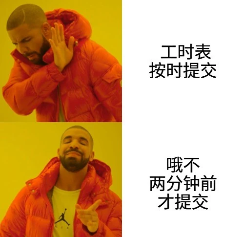 Drake 工时表表情包,对准时提交说不,对截止前 2 分钟提交说是