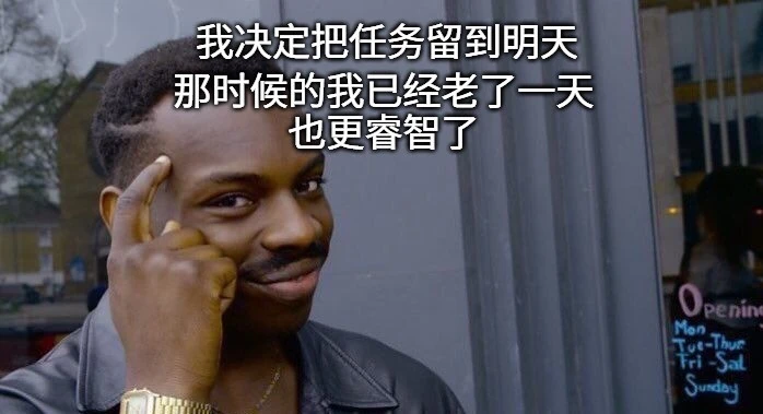 一张时间管理表情包,一个男人微笑着想:“我明天再完成任务,因为到时候我年纪更大了,也就更聪明了”。
