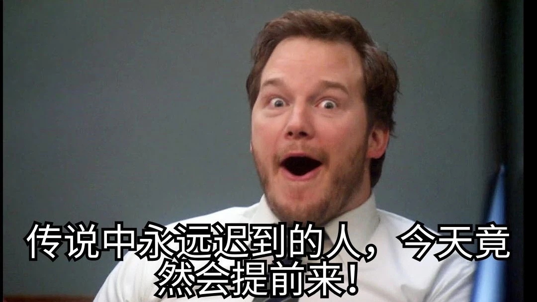 Andy Dwyer 兴奋表情包:关于上班迟到的考勤笑话