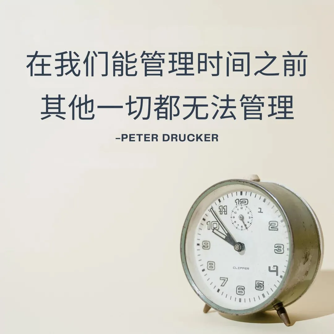 在我们能管理时间之前,其他一切都无法管理。