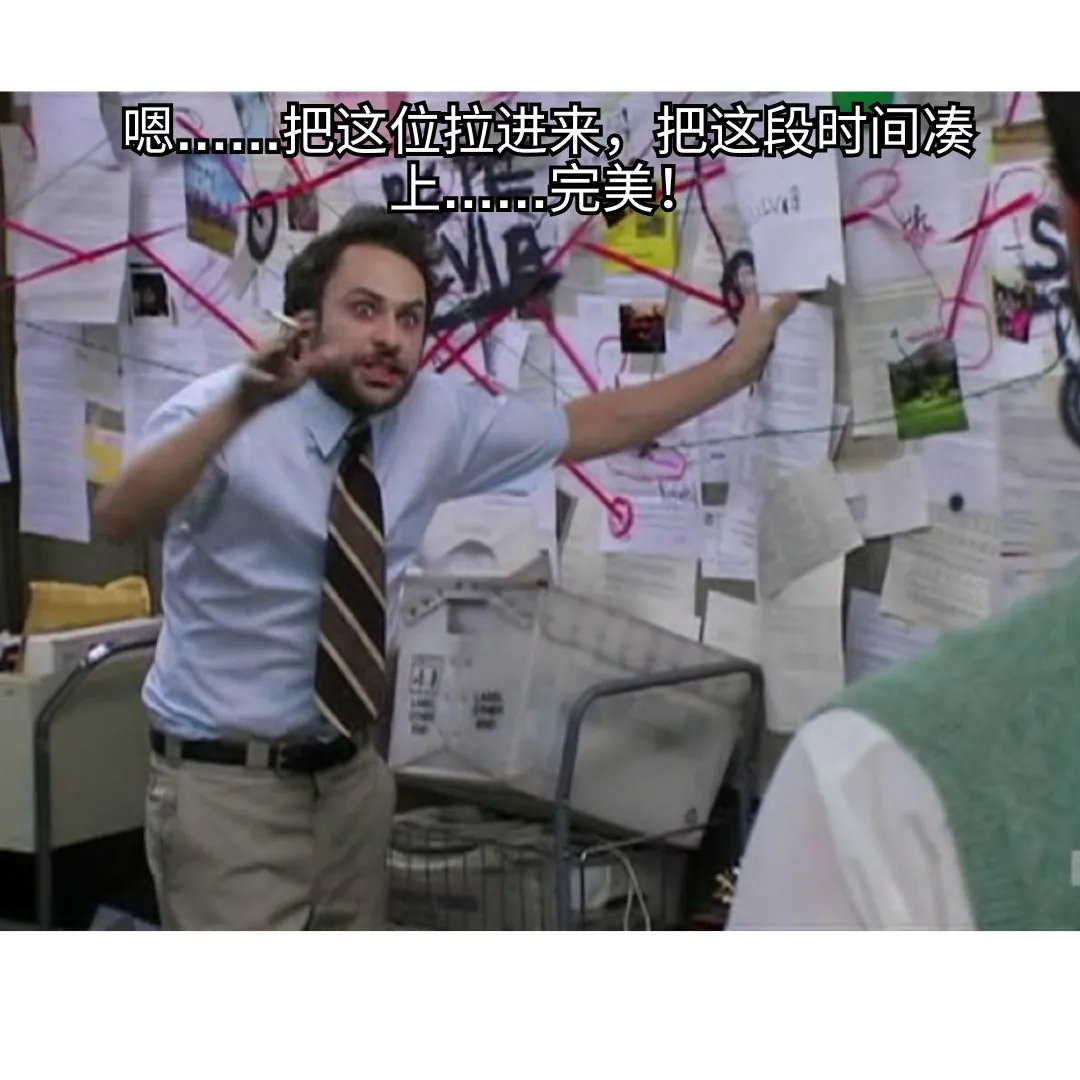 阴谋论表情包:一个人在凌乱的白板前试图理清团队排班。