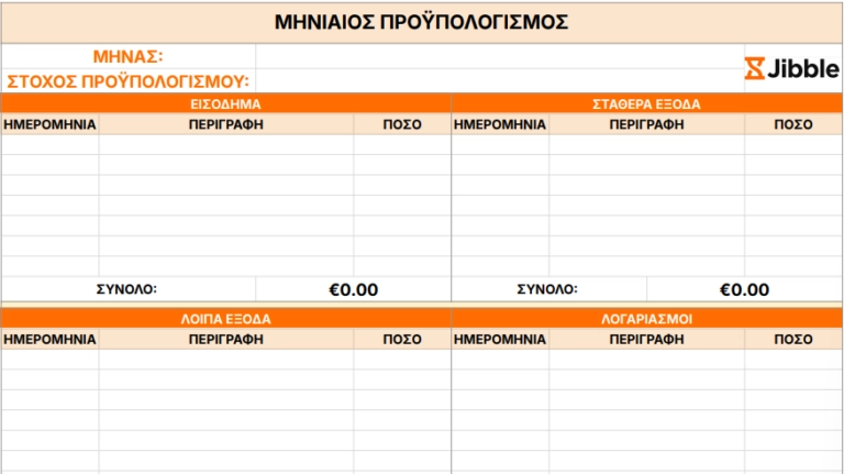 πρότυπο μηνιαίου προϋπολογισμού