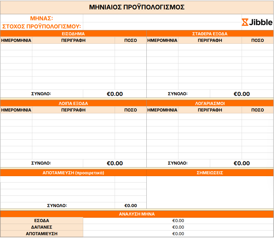 πρότυπο μηνιαίου προϋπολογισμού