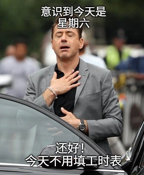 钢铁侠松了一口气,因为周六不用做工时表。