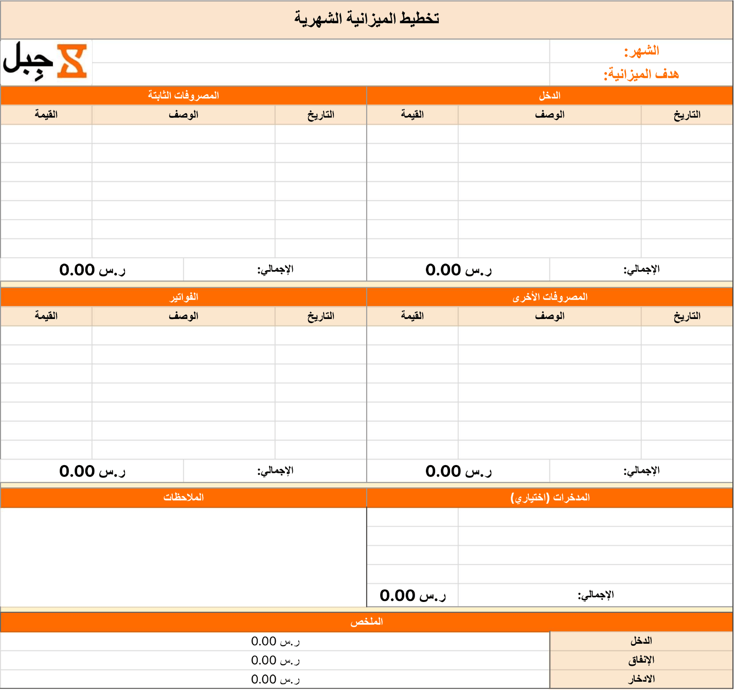 قالب الميزانية الشهرية