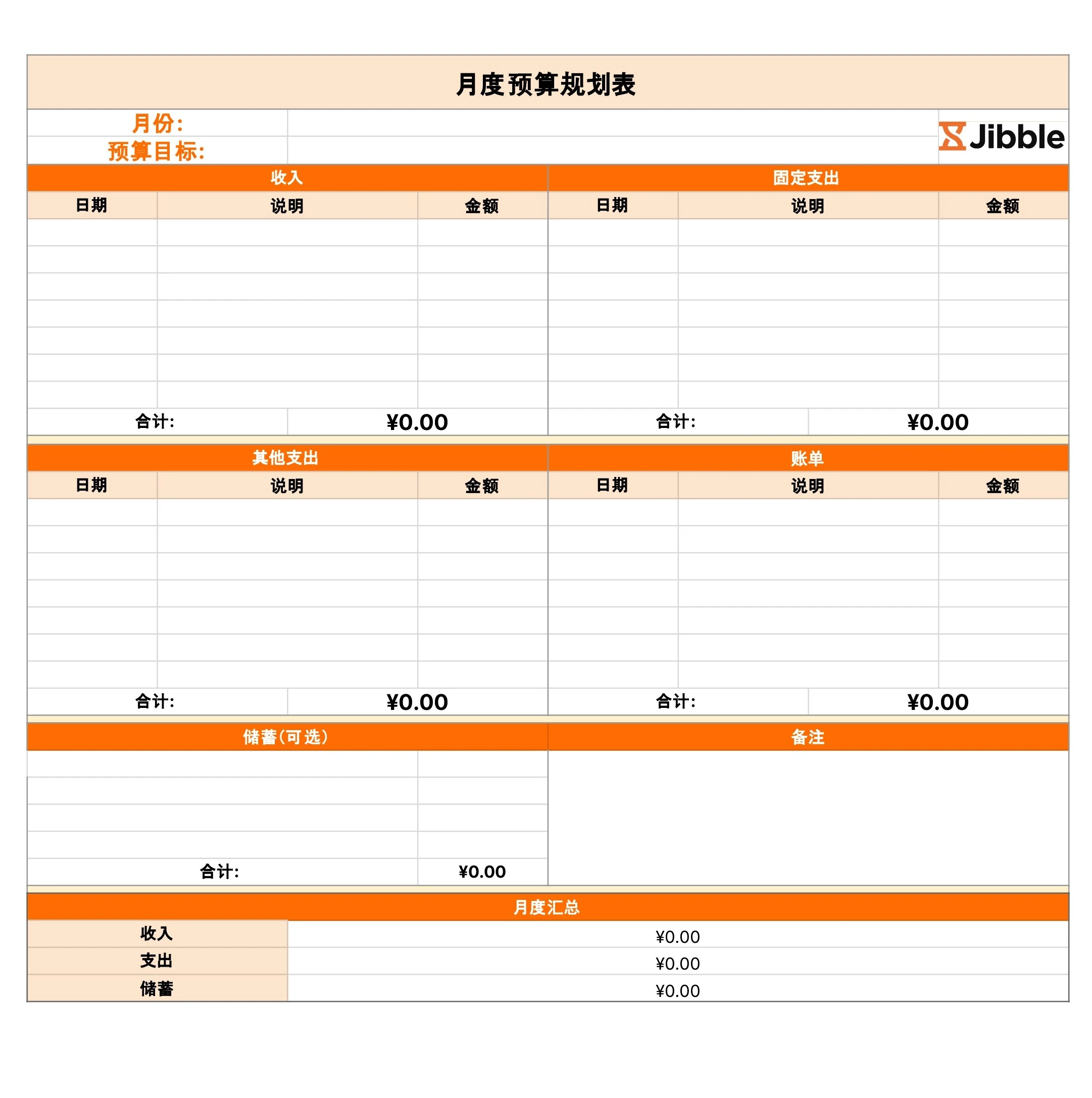 吉贝儿免费月度预算模板