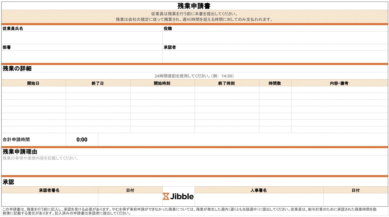 残業申請書フォーマット例