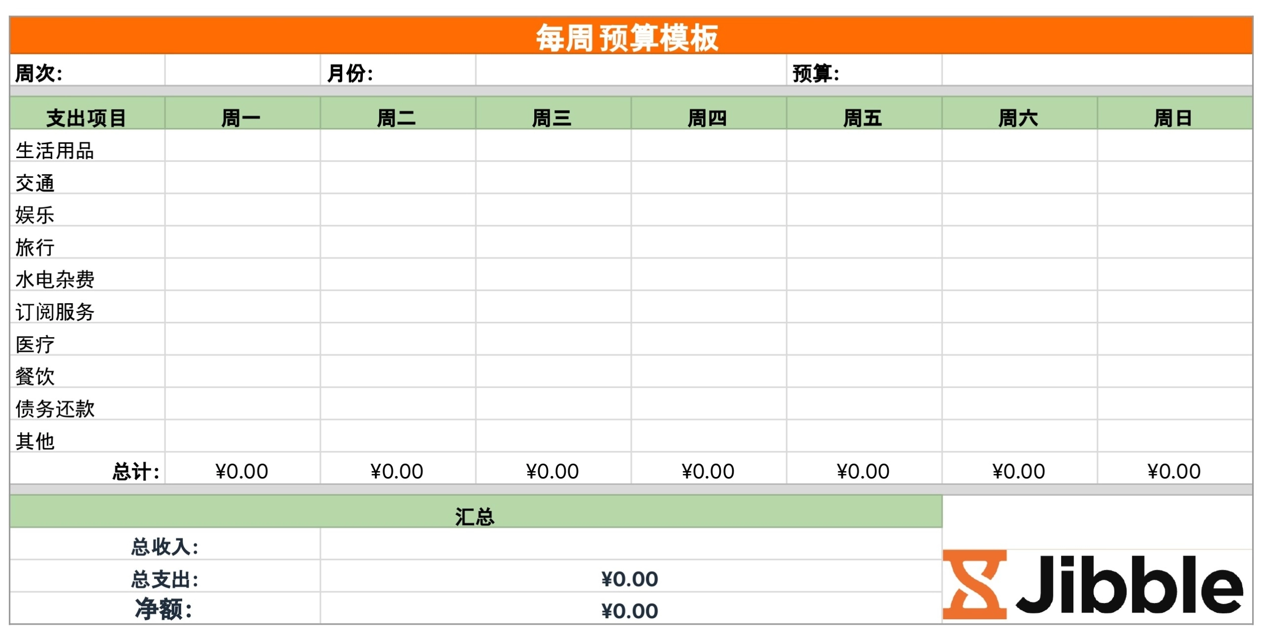 每周预算模板