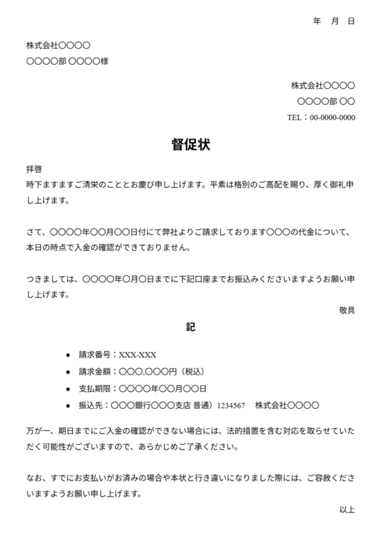 督促状テンプレート