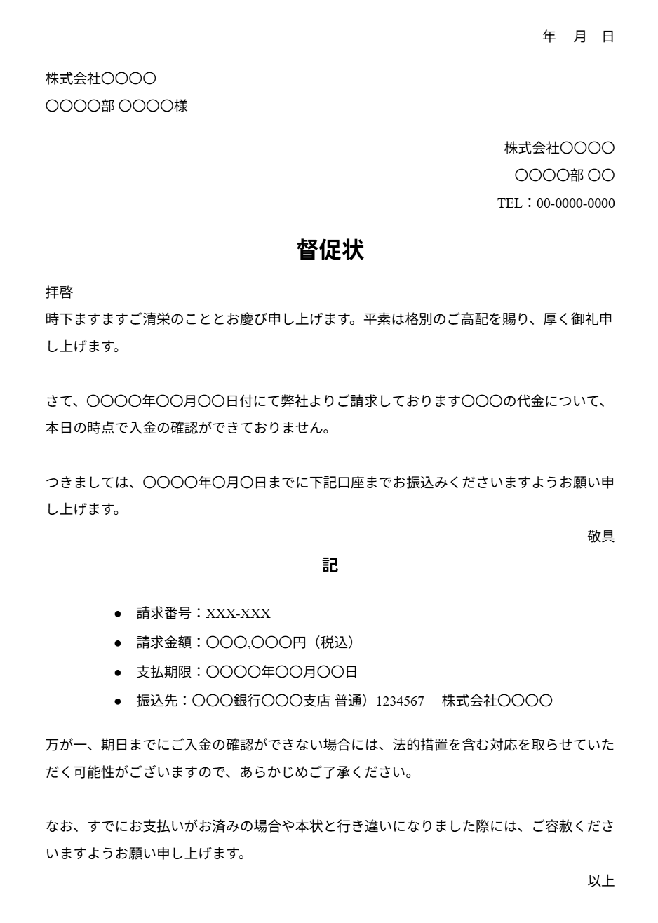 督促状テンプレート
