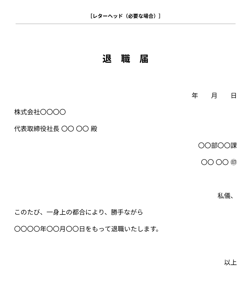 退職届テンプレート