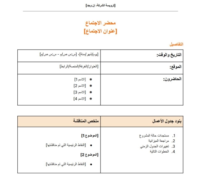 نموذج محضر اجتماع