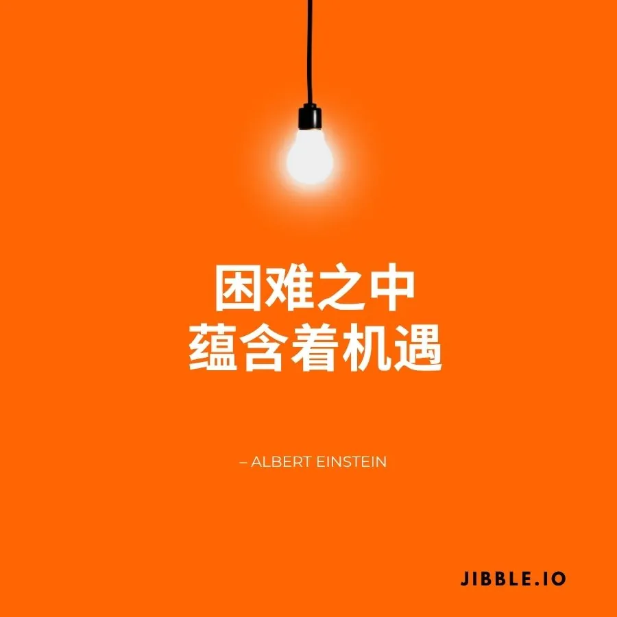 困难之中蕴含着机遇。——阿尔伯特·爱因斯坦