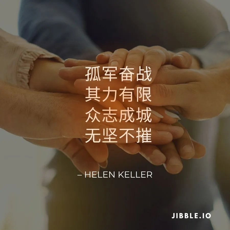 孤军奋战,其力有限;众志成城,无坚不摧。——海伦·凯勒