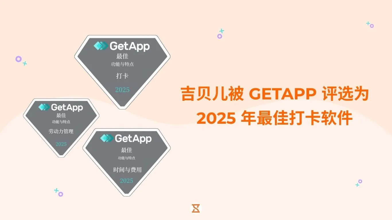 GetApp 将吉贝儿列为 2025 年度最佳打卡软件