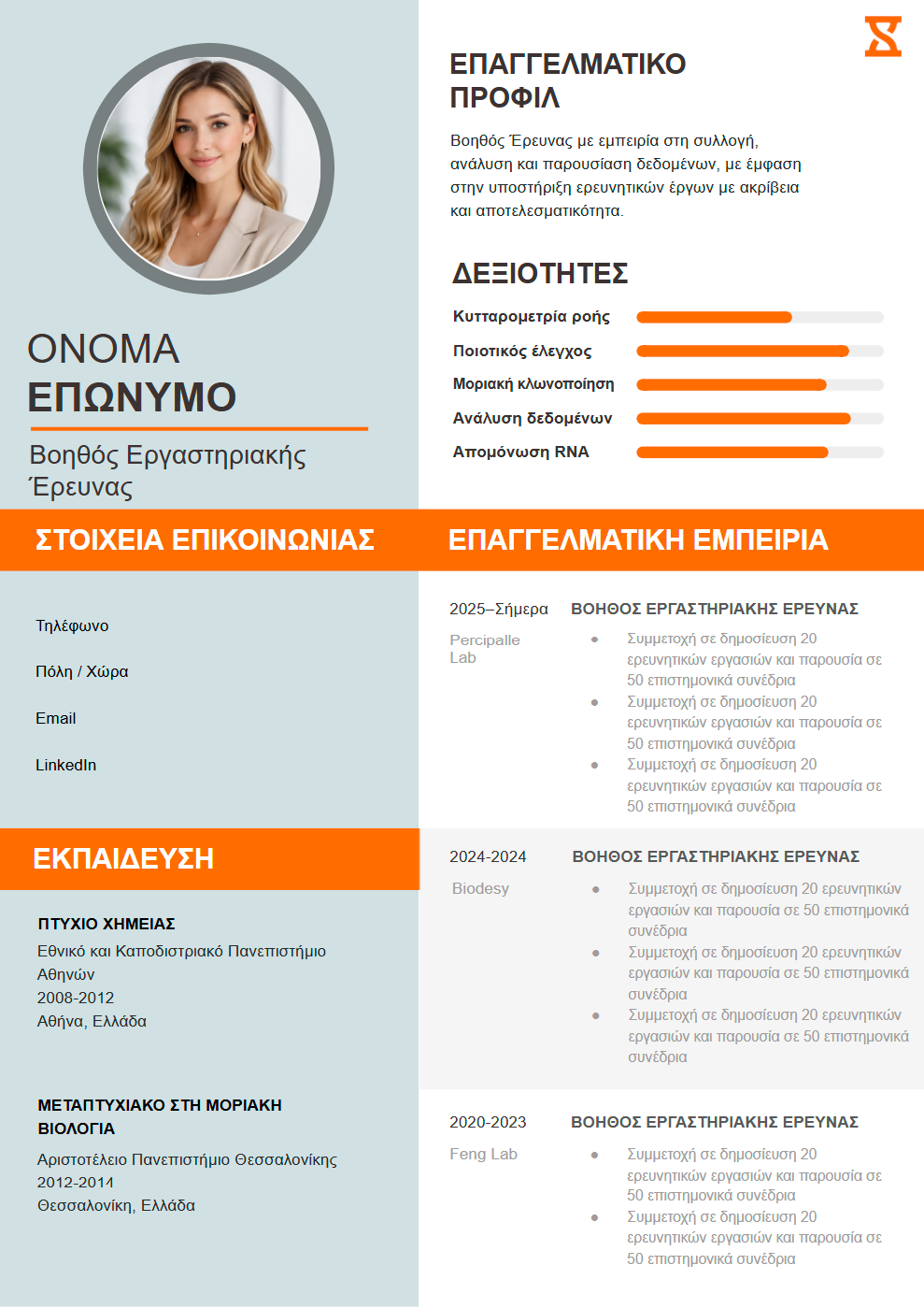 πρότυπα βιογραφικών