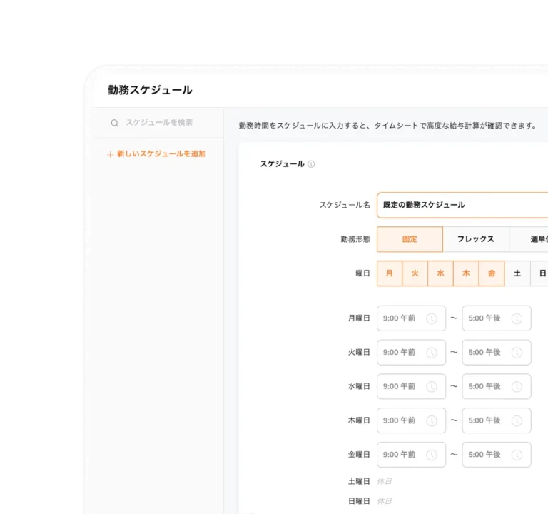 勤怠管理ソフトウェアで勤務スケジュールを作成